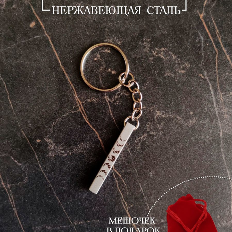 Брелок столбик "Фазы луны"