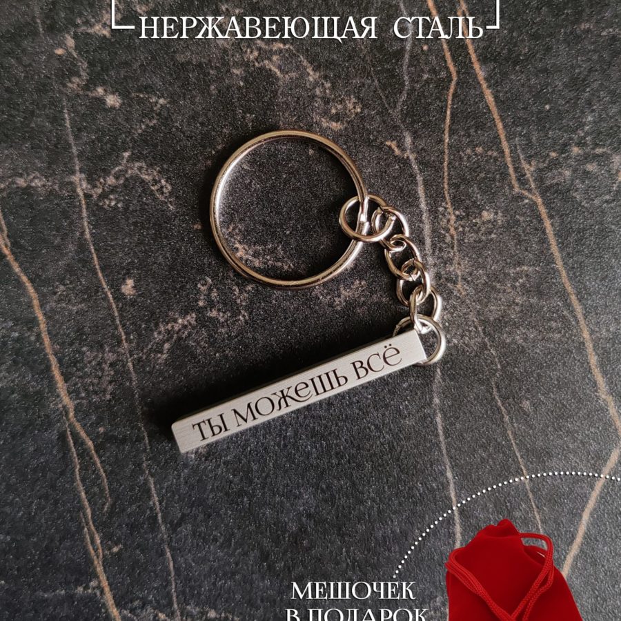 Брелок столбик "Ты можешь всё"
