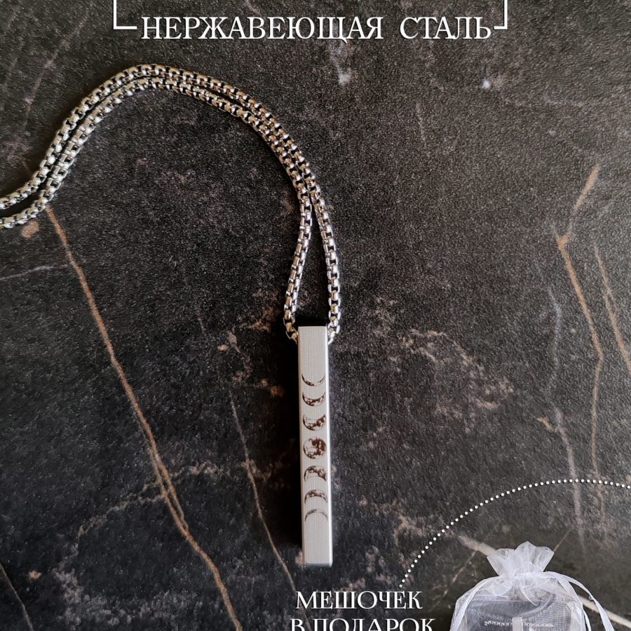 Кулон столбик "Фазы луны"