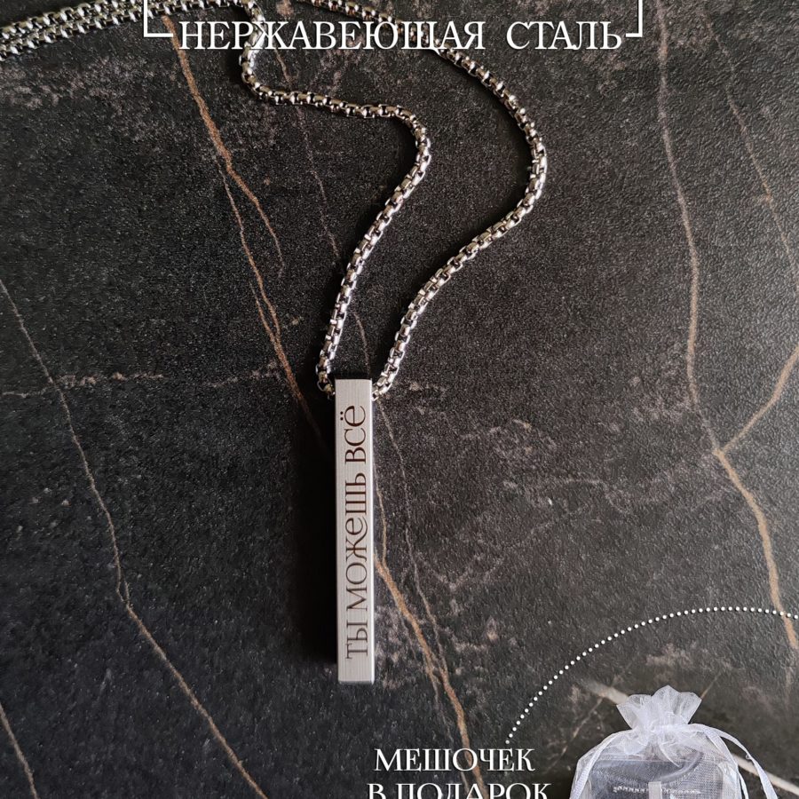 Кулон столбик "Ты можешь всё"