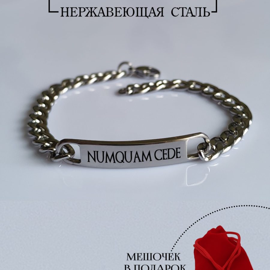 Браслет с надписью "Numquam Cede" (латынь), металлический