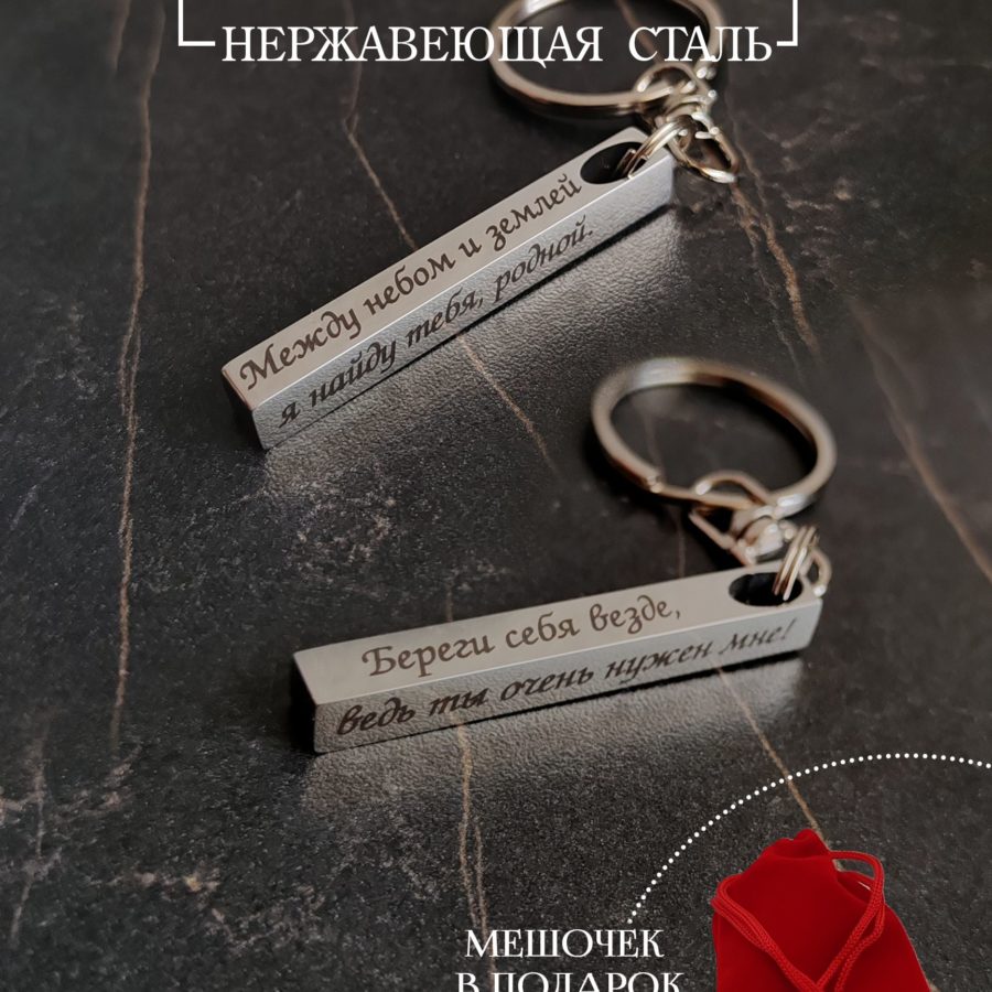 Брелок столбик "Береги себя, родной..." 45х6 мм