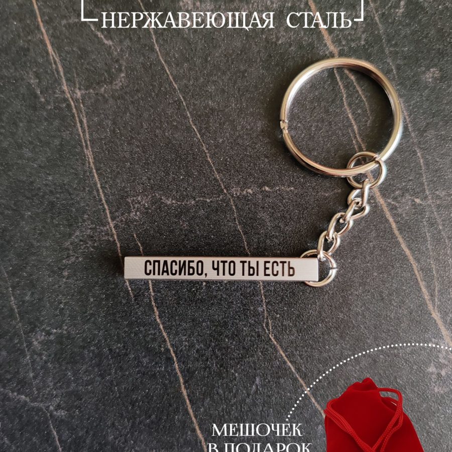 Брелок столбик "Спасибо, что ты есть"