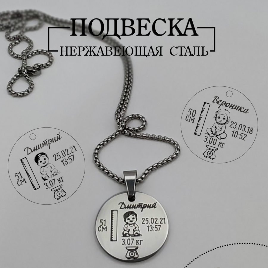 Подвеска с метрикой малыша индивидуальная гравировка