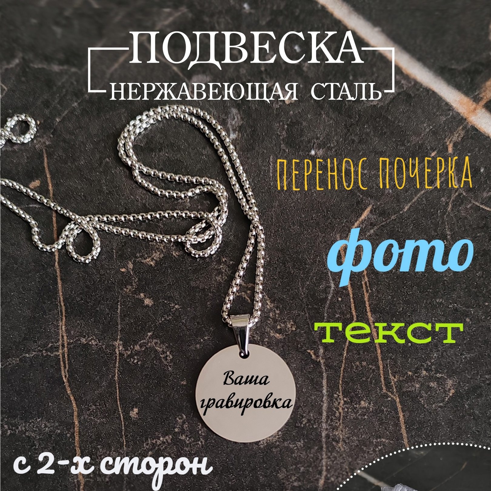 Подвеска круглая с индивидуальной гравировкой