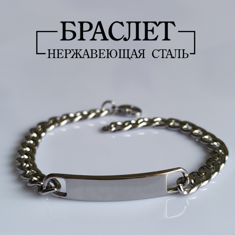 Браслет цепь из нержавеющей стали. Гравировка на заказ.