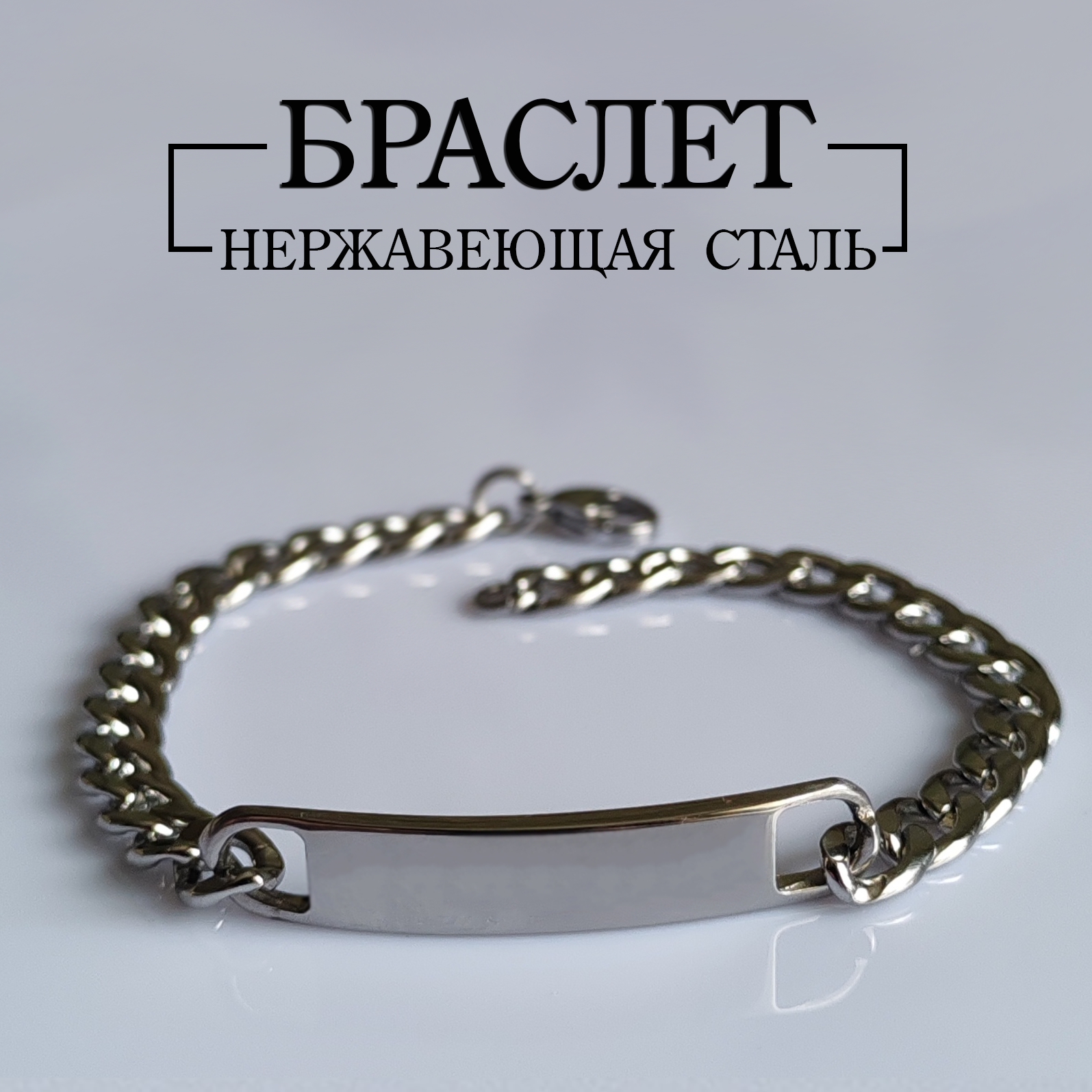 Браслет цепь из нержавеющей стали. Гравировка на заказ.