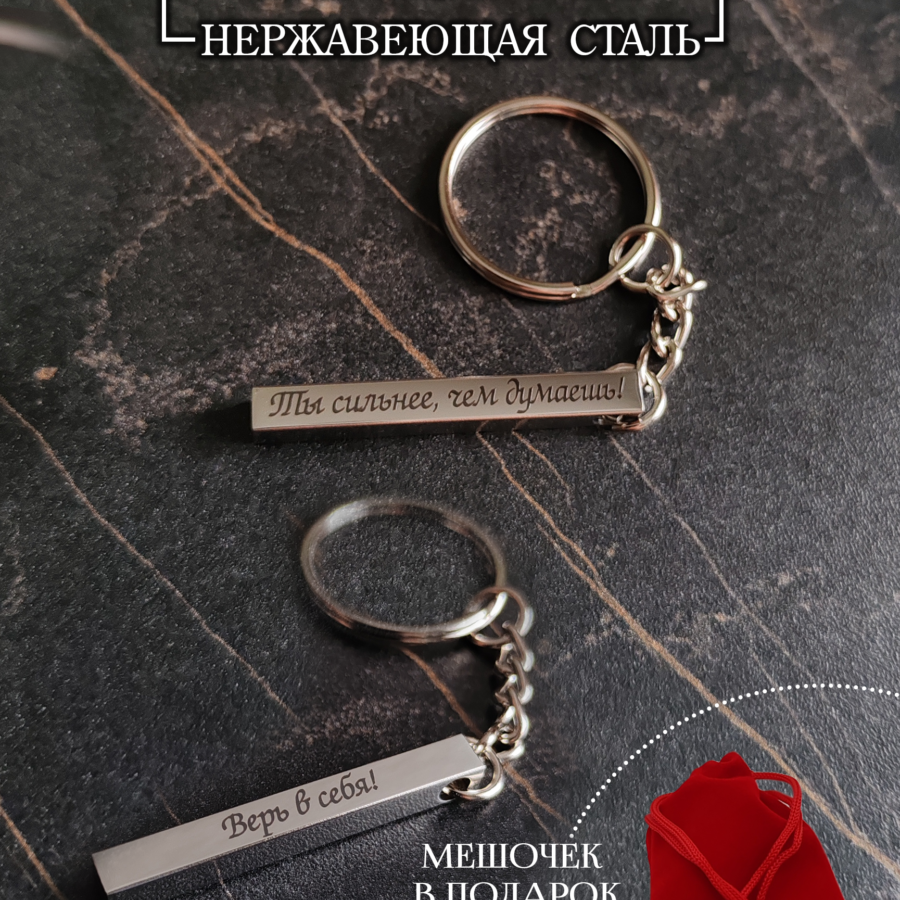 Брелок столбик "Ты сильнее, чем думаешь! Верь в себя!"
