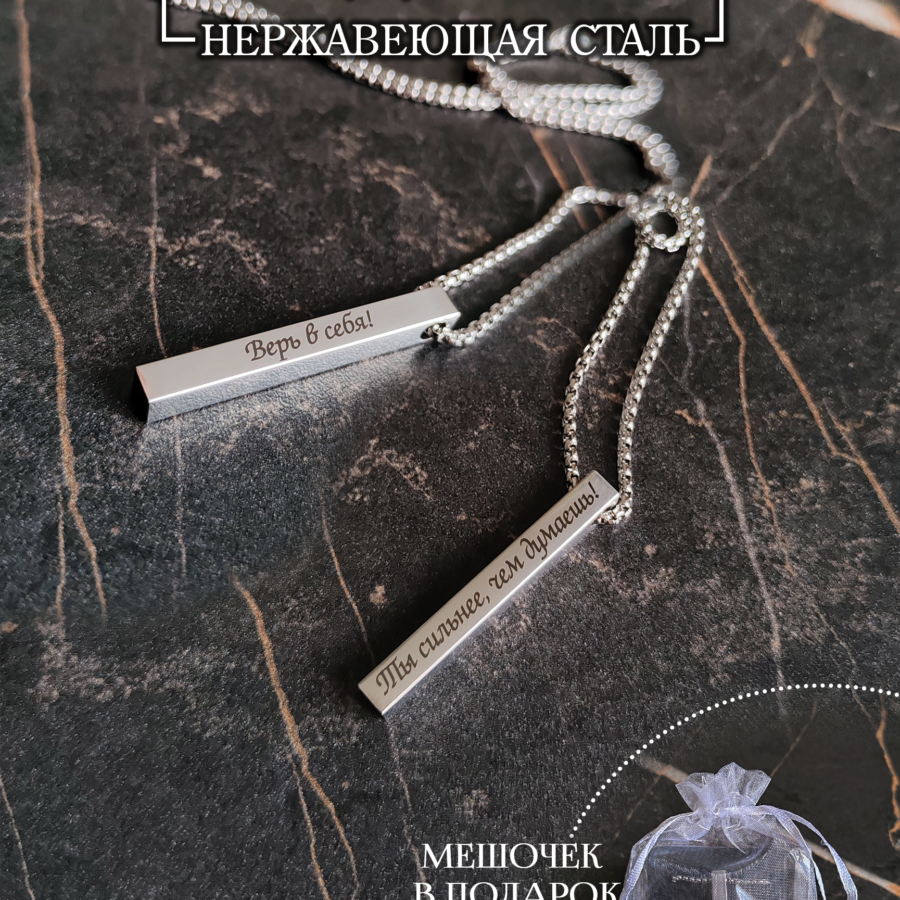 Кулон столбик "Ты сильнее, чем думаешь! Верь в себя!"