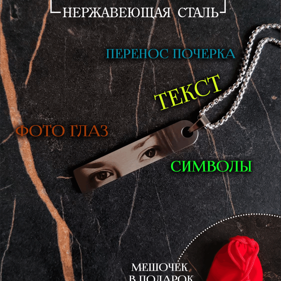 Подвеска 48х10мм. Индивидуальная гравировка