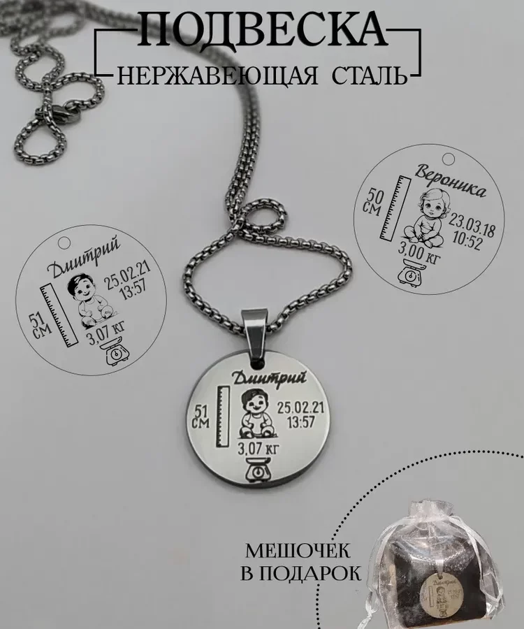 Подвеска с метрикой малыша. Индивидуальная гравировка