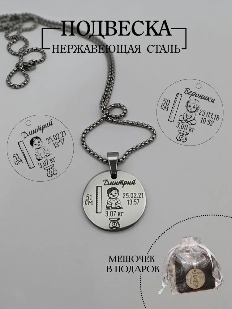 Подвеска с метрикой малыша. Индивидуальная гравировка