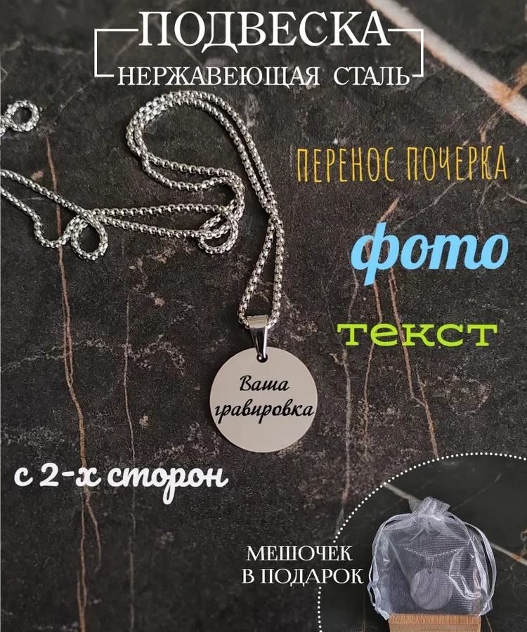 Подвеска круглая 25мм. Индивидуальная гравировка