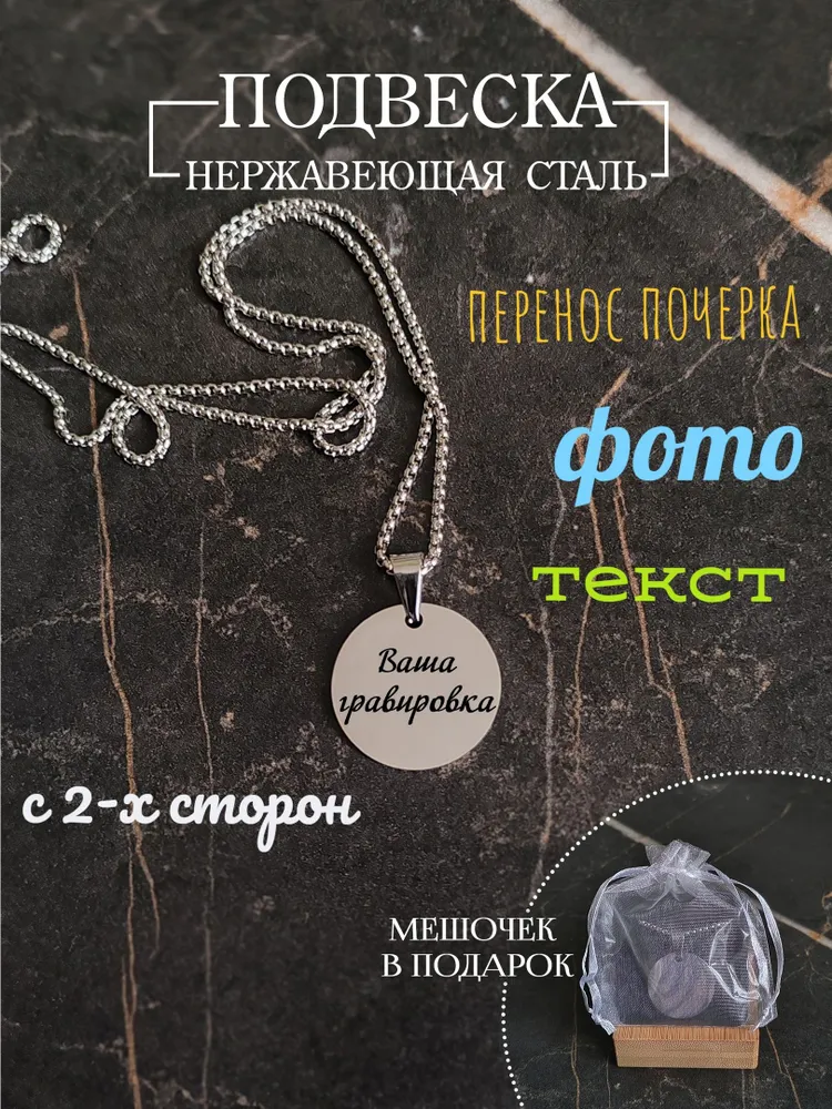 Подвеска круглая 25мм. Индивидуальная гравировка