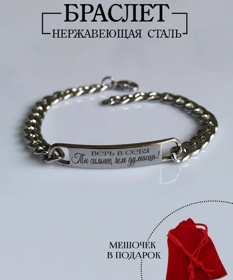 Браслет с надписью "Верь в себя!..." металлический
