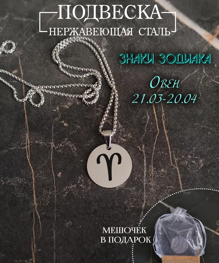 Подвеска знак зодиака "Овен"