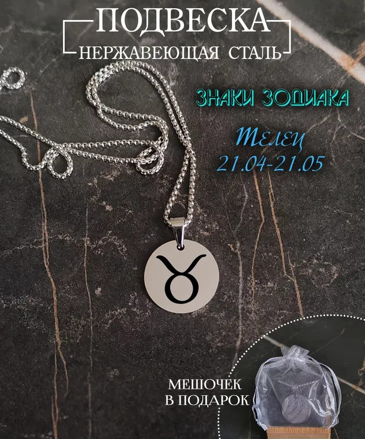 Подвеска знак зодиака "Телец"