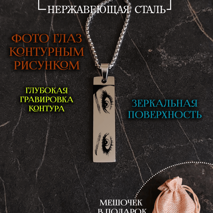 Подвеска гравировка глаз на заказ, почерк, текст
