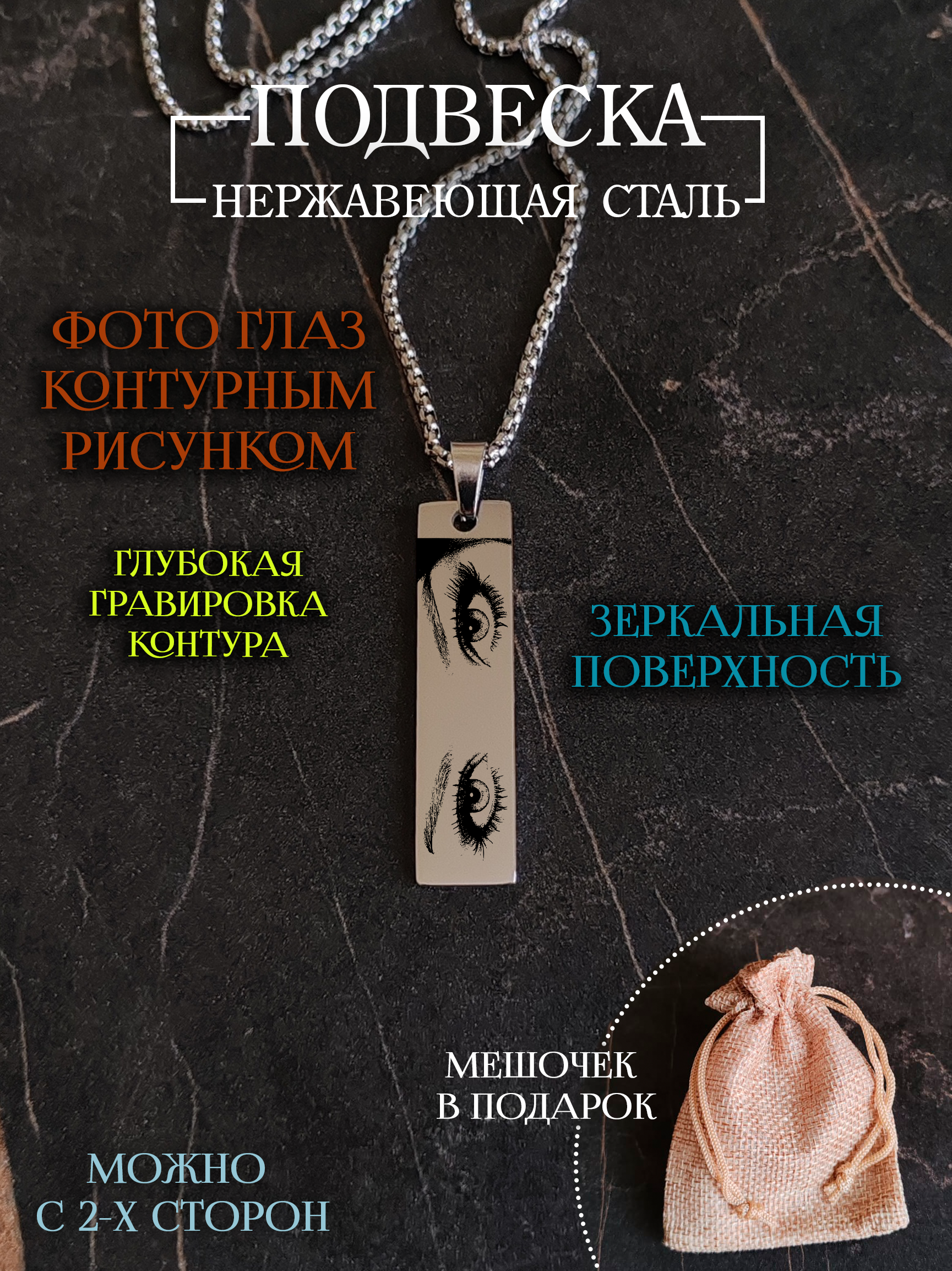 Подвеска гравировка глаз на заказ, почерк, текст
