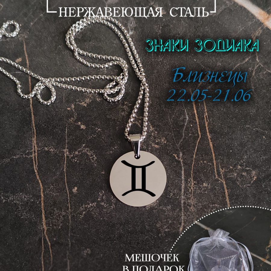 Подвеска знак зодиака "Близнецы"
