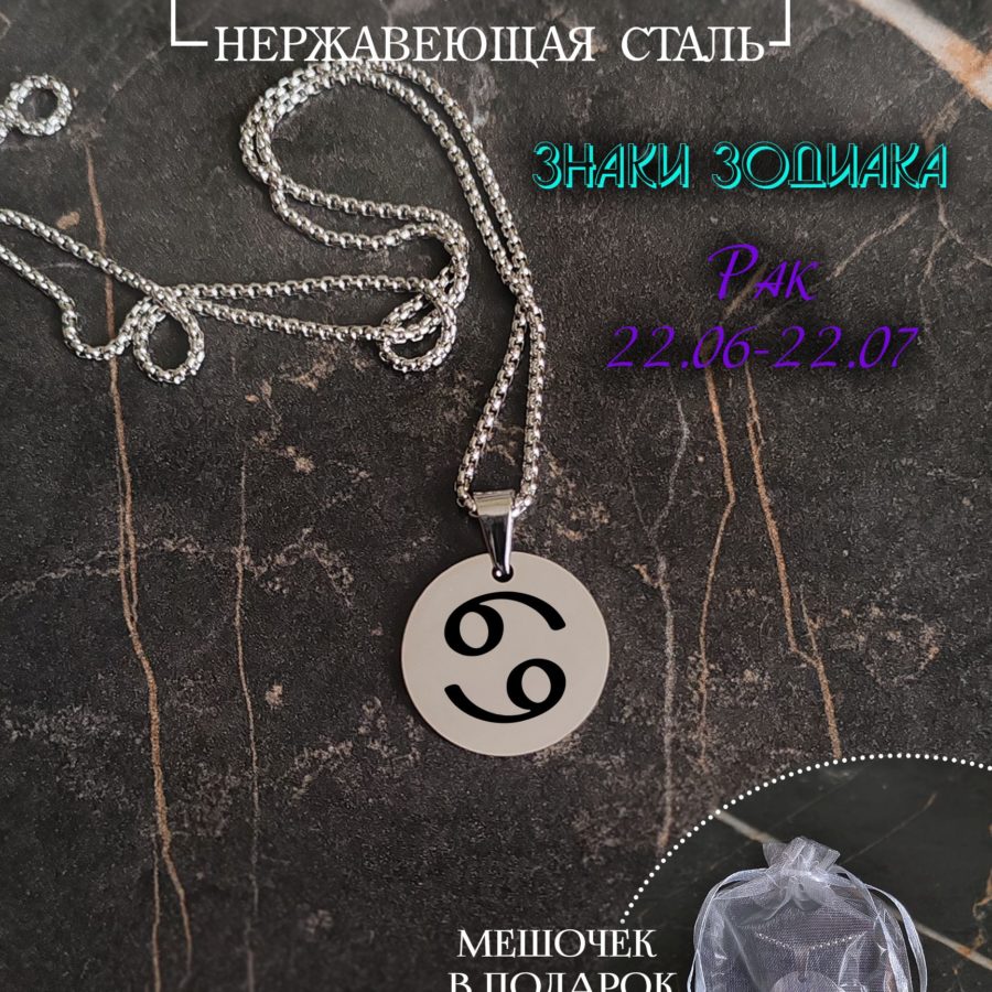 Подвеска знак зодиака "Рак"