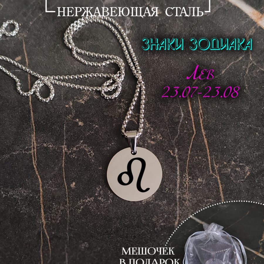 Подвеска знак зодиака "Лев"