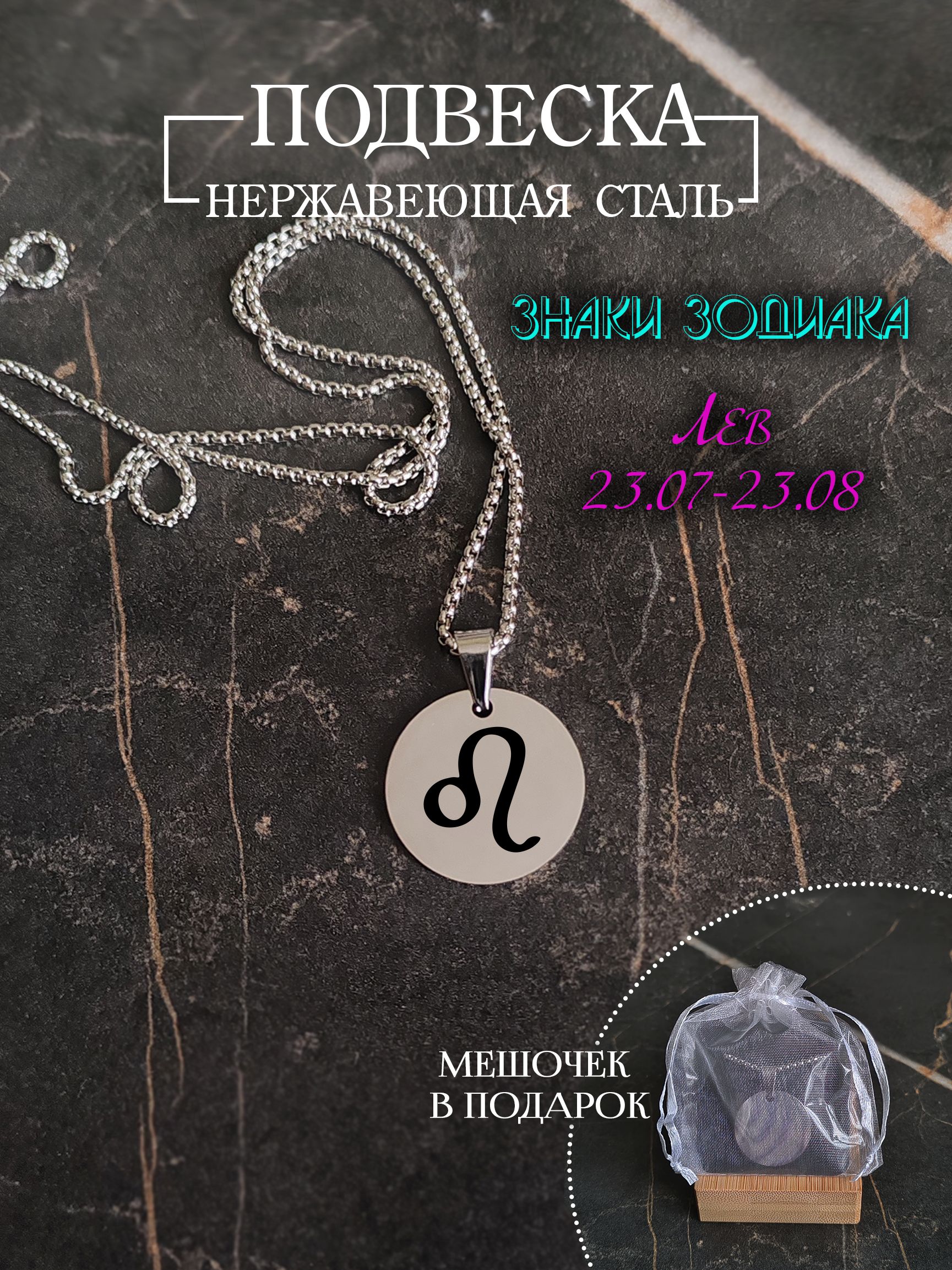 Подвеска знак зодиака "Лев"
