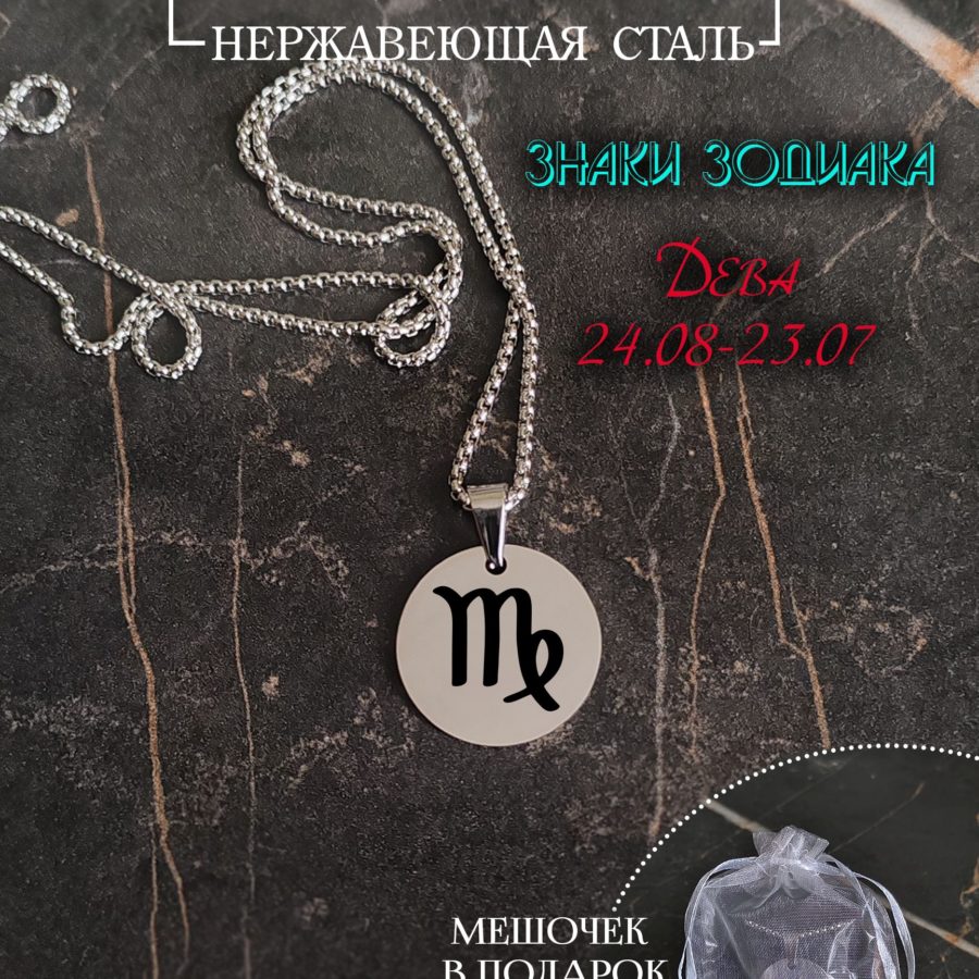 Подвеска знак зодиака "Дева"