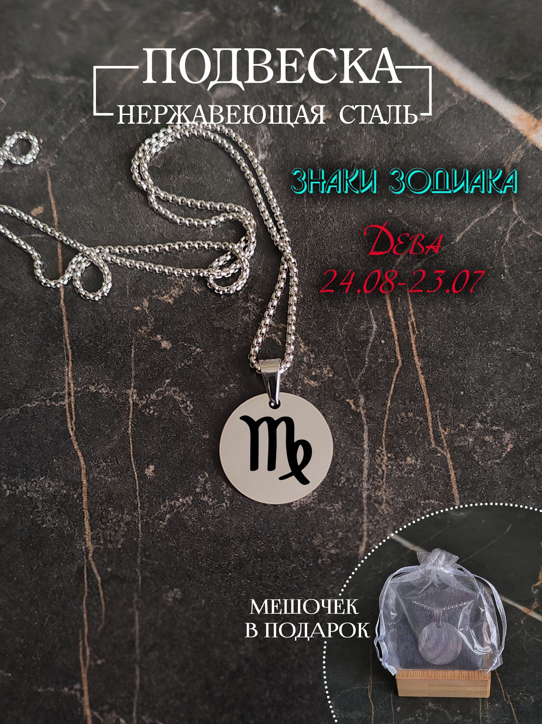 Подвеска знак зодиака "Дева"