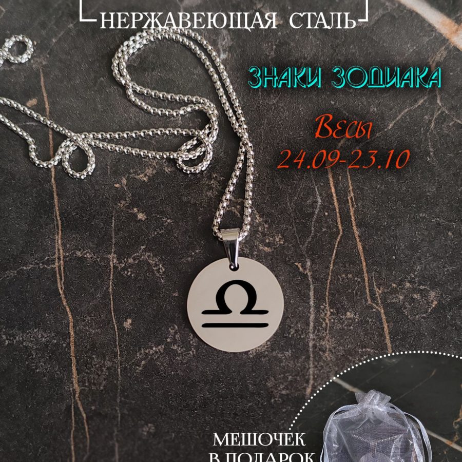 Подвеска знак зодиака "Весы"