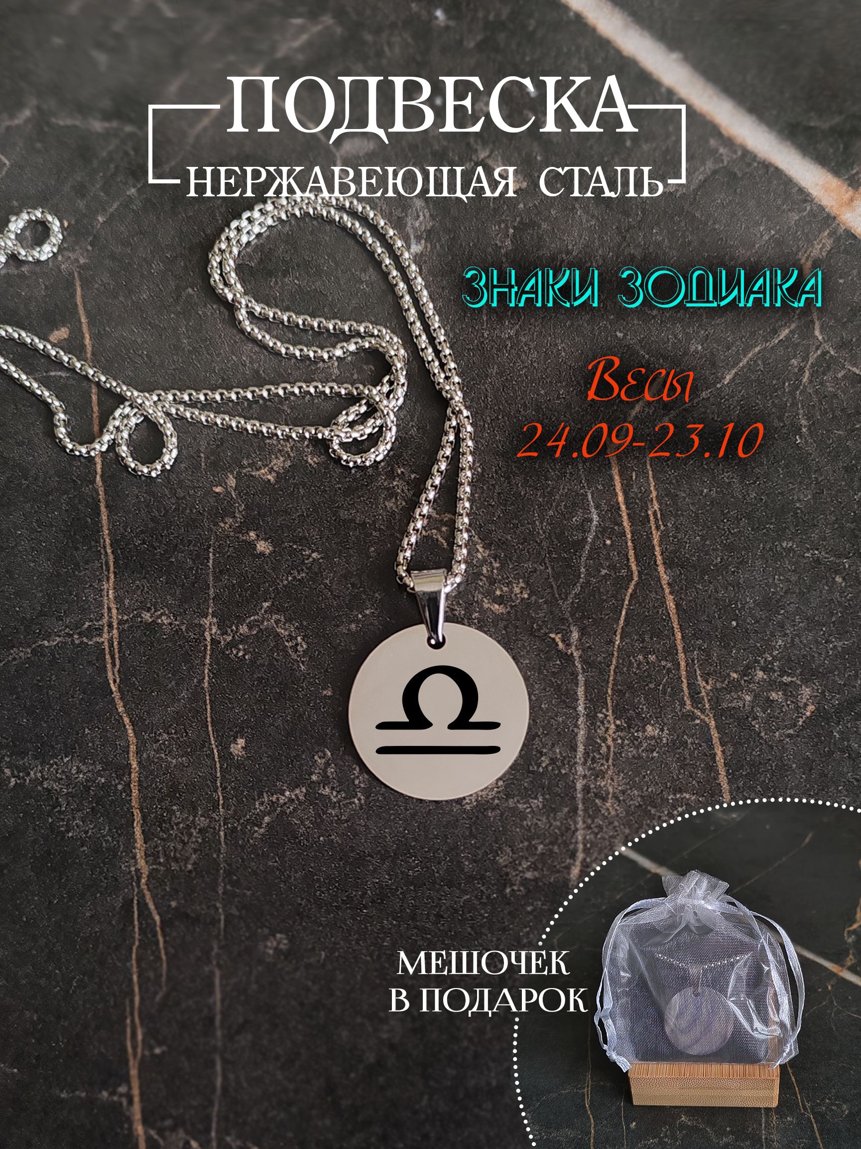 Подвеска знак зодиака "Весы"