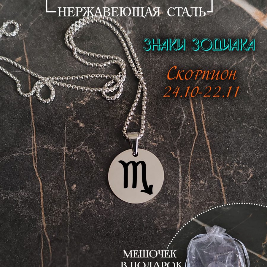 Подвеска знак зодиака "Скорпион"