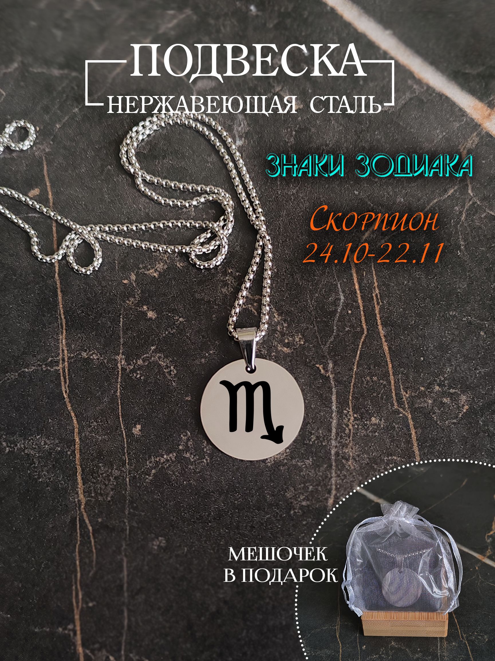 Подвеска знак зодиака "Скорпион"