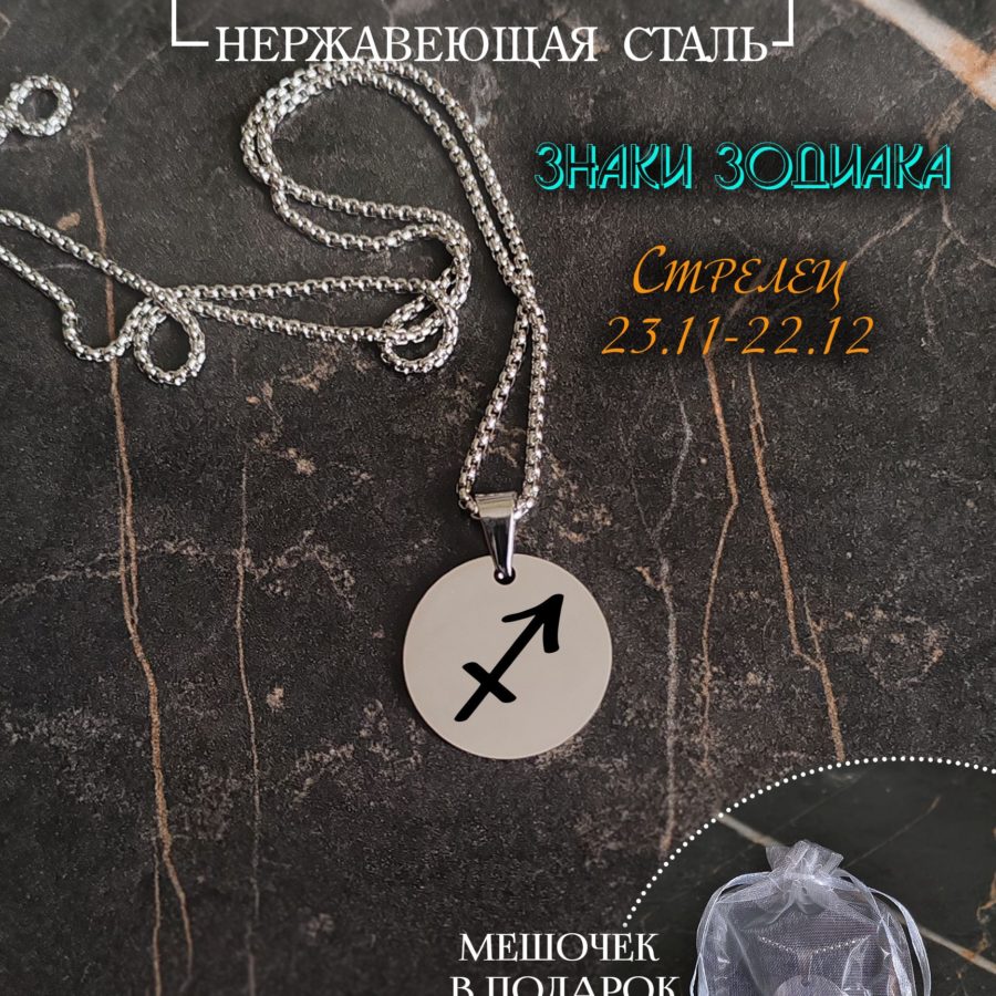 Подвеска знак зодиака "Стрелец"