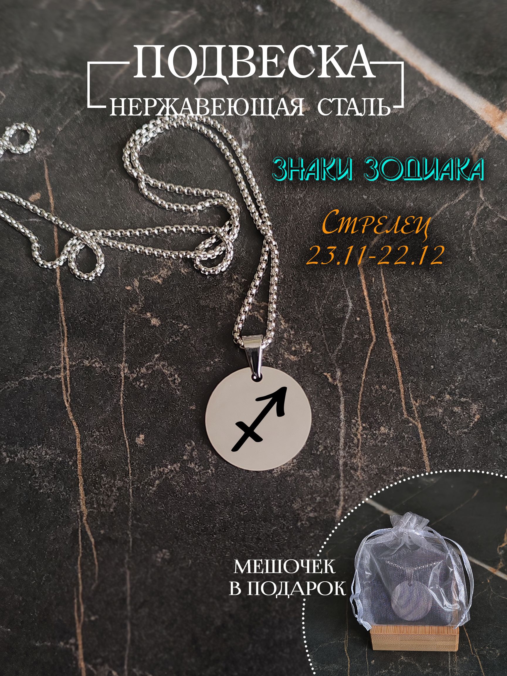 Подвеска знак зодиака "Стрелец"