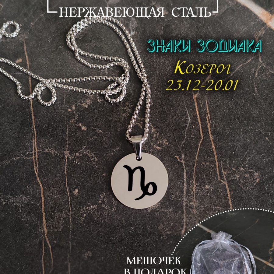 Подвеска знак зодиака "Козерог"