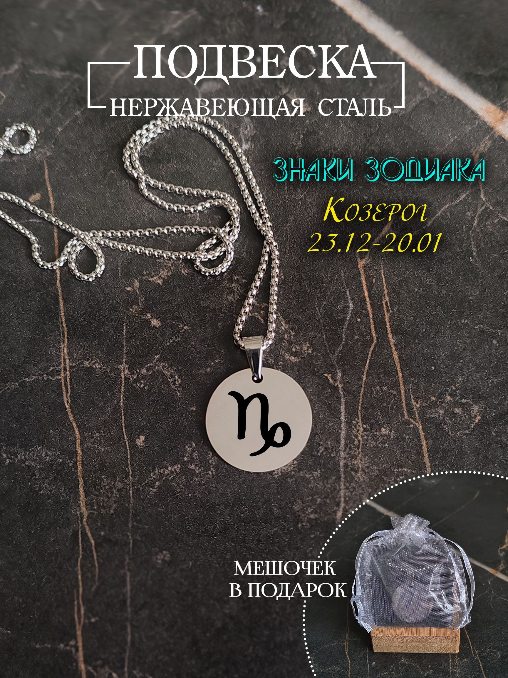 Подвеска знак зодиака "Козерог"