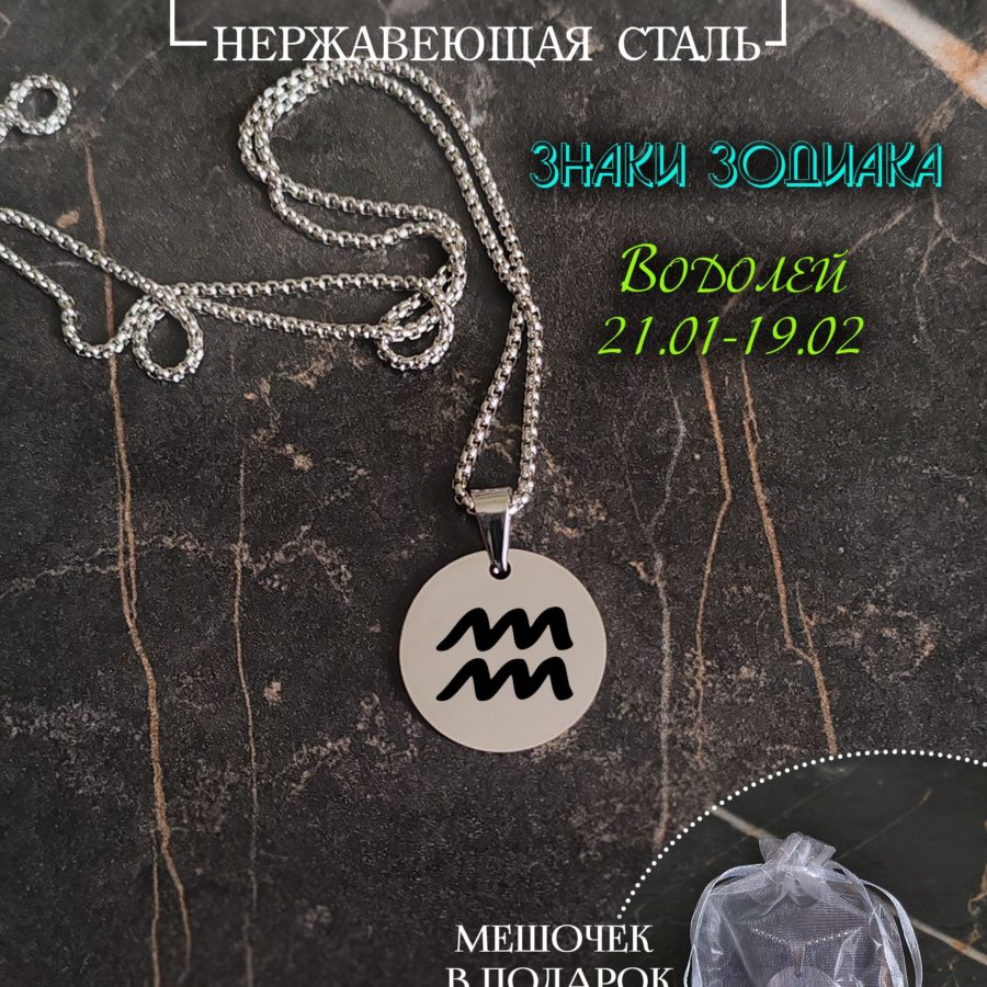 Подвеска знак зодиака "Водолей"