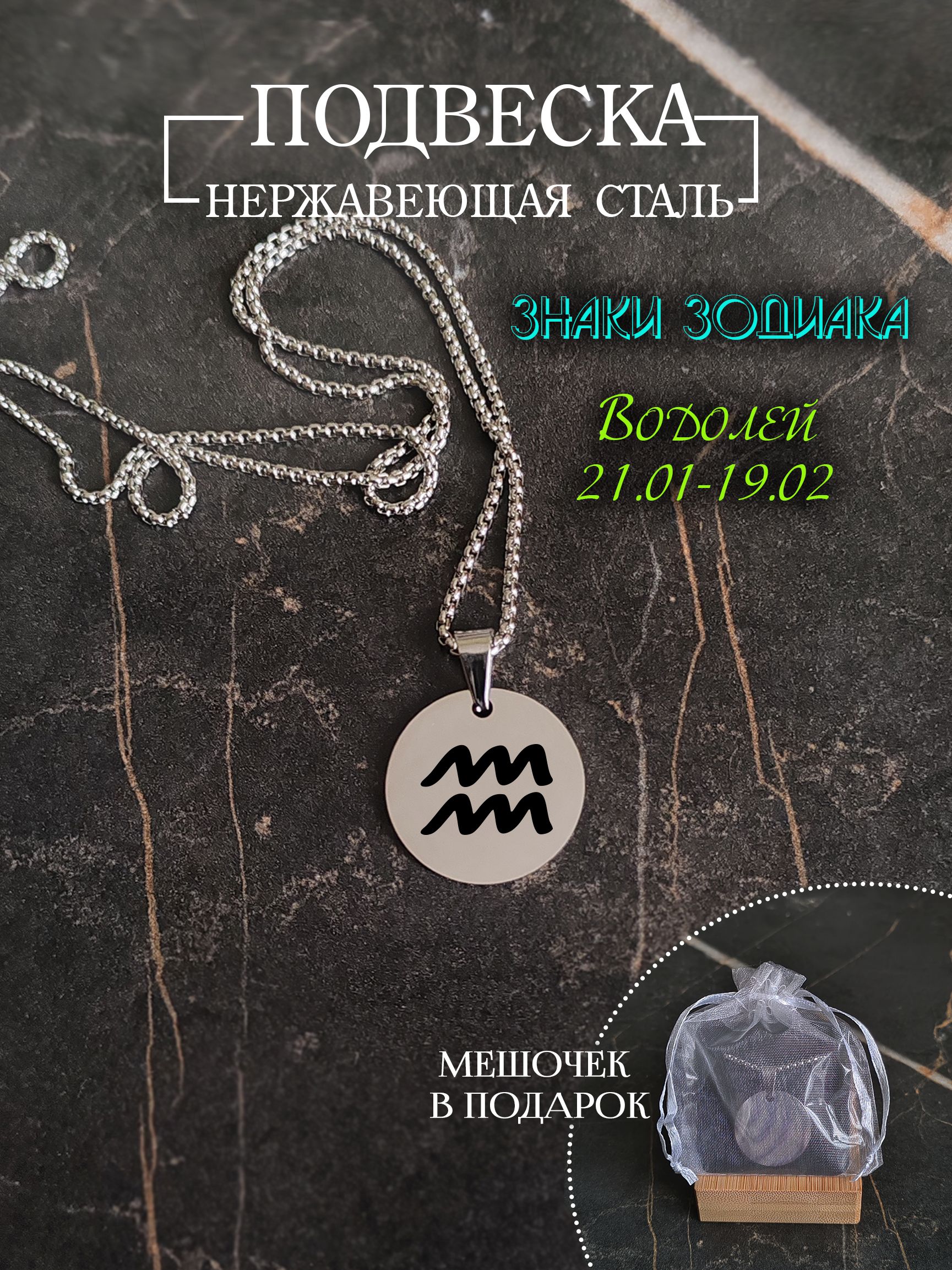 Подвеска знак зодиака "Водолей"