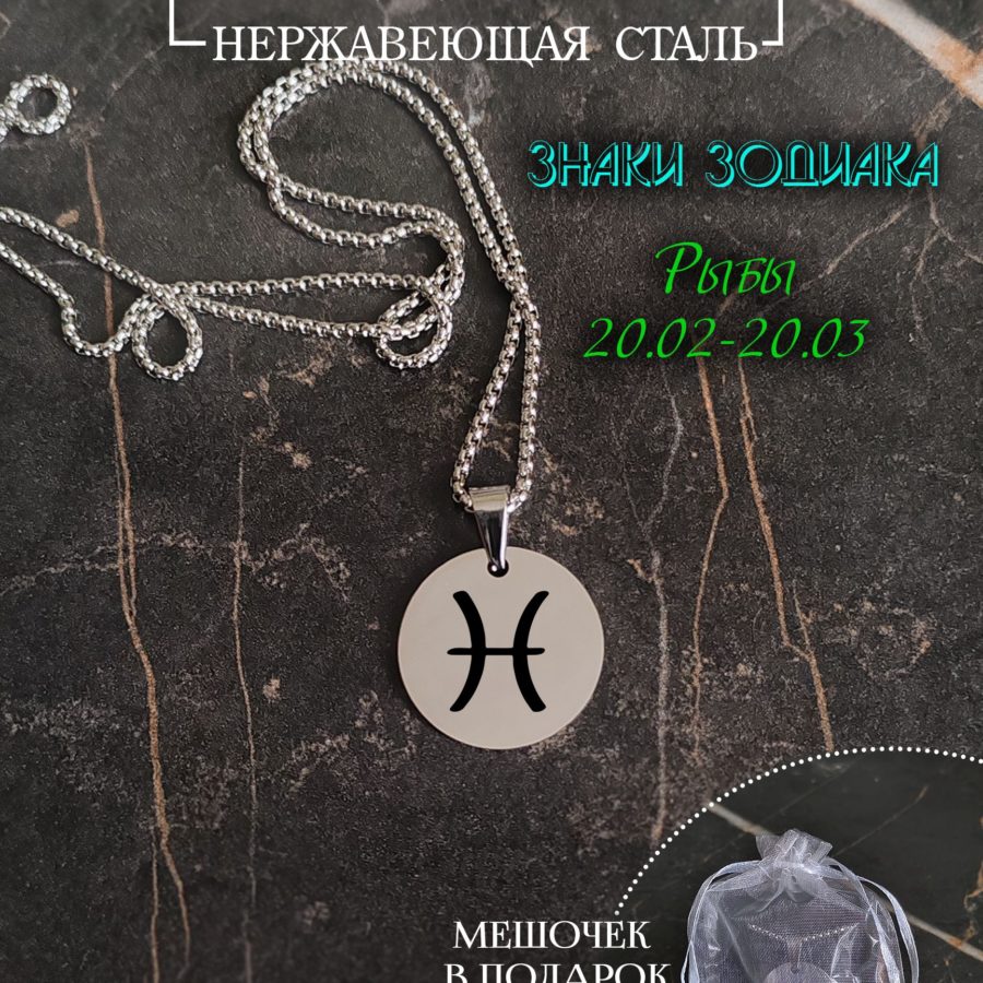 Подвеска знак зодиака "Рыбы"