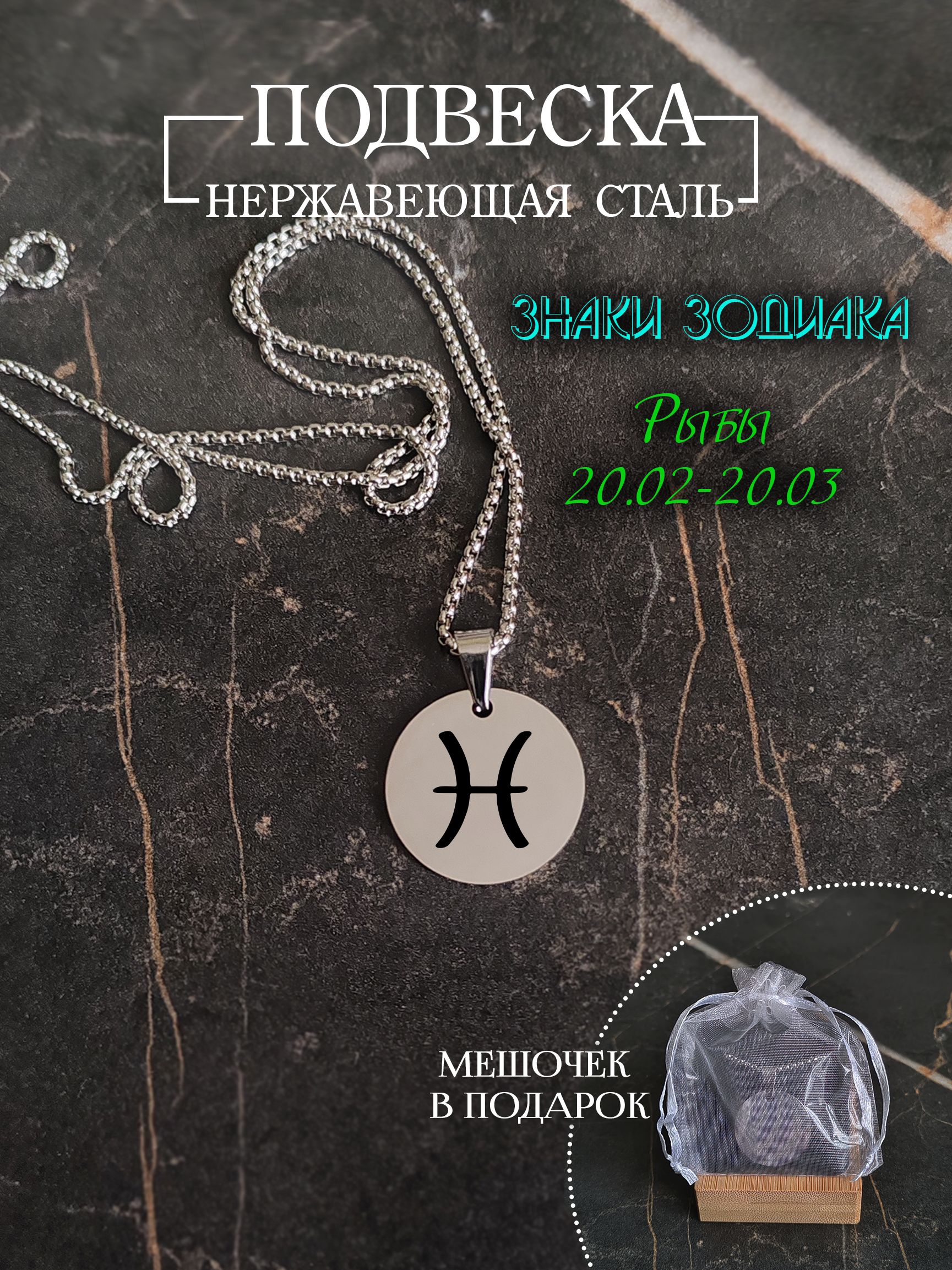 Подвеска знак зодиака "Рыбы"